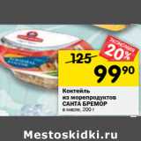 Магазин:Перекрёсток,Скидка:Коктейль из морепродуктов Санта Бремор