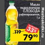 Магазин:Перекрёсток,Скидка:масло подсолнечное Слобода