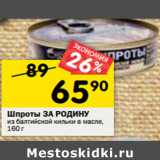 Магазин:Перекрёсток,Скидка:Шпроты За Родину из балтийской кильки в масле 