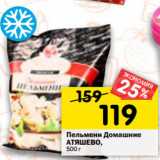 Магазин:Перекрёсток,Скидка:Пельмени Домашние
АТЯШЕВО,