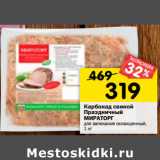 Магазин:Перекрёсток,Скидка:Карбонад свиной
Праздничный
МИРАТОРГ
для запекания охлажденный,