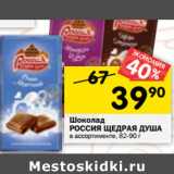 Магазин:Перекрёсток,Скидка:Шоколад Россия Щедрая душа