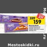 Магазин:Перекрёсток,Скидка:Шоколад Milka 