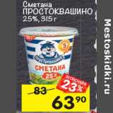 Магазин:Перекрёсток,Скидка:Сметана
ПРОСТОКВАШИНО
25%, 315 г 