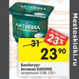 Магазин:Перекрёсток,Скидка:Биойогурт Активиа Danone натуральный 3,5%