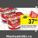 Магазин:Перекрёсток,Скидка:Десерт Творожок ЧУДО
в ассортимене 4,2%