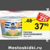 Магазин:Перекрёсток,Скидка:Сметана
ПРОСТОКВАШИНО
20%, 180 г 