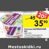 Магазин:Перекрёсток,Скидка:Сметана НЫТВЕНСКИЙ
МЗ
20%