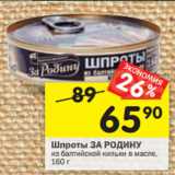 Магазин:Перекрёсток,Скидка:Шпроты За Родину из балтийской кильки в масле 