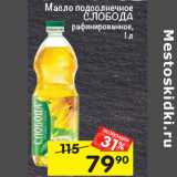 Магазин:Перекрёсток,Скидка:масло подсолнечное Слобода