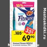 Магазин:Перекрёсток,Скидка:Хлопья Fitness NESTLE
из цельной пшеницы, 250 г 