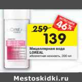 Магазин:Перекрёсток,Скидка:Мицеллярная вода Loreal 