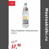 Магазин:Глобус,Скидка:Вода Боржоми газированная