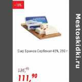 Магазин:Глобус,Скидка:Сыр Брынза Сербская 45%