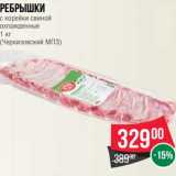 Магазин:Spar,Скидка:Ребрышки с корейки свиной охлажденные (Черкизовский МПЗ)