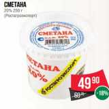 Магазин:Spar,Скидка:Сметана 20% (Ростагроэкспорт)