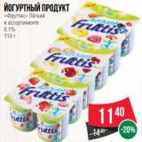 Магазин:Spar,Скидка:Йогуртный продукт «Фруттис» Легкий 0,1%