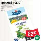 Магазин:Spar,Скидка: Творожный продукт «Творожный ломтик» Прованские травы 30%