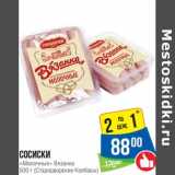 Магазин:Народная 7я Семья,Скидка:Сосиски «Молочные» Вязанка  (Стародворские колбасы )
