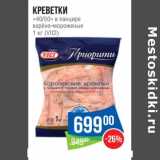 Магазин:Народная 7я Семья,Скидка:Креветки «40/50» в панцире варено-мороженые (Vici)