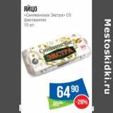 Магазин:Народная 7я Семья,Скидка:Яйцо «Синявинское Экстра» С0 фасованное 