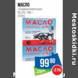 Магазин:Народная 7я Семья,Скидка:Масло «Сладкосливочное» 82,5% (РЭП)