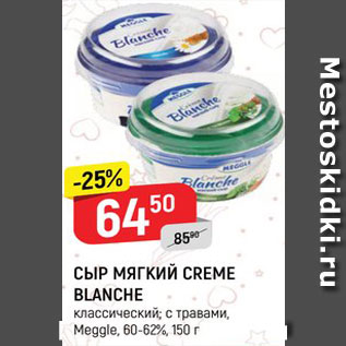 Акция - Сыр мягкий Creme Blanche