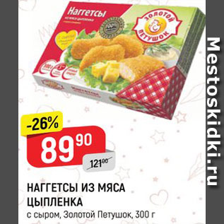 Акция - Наггетсы из мяса цыпленка