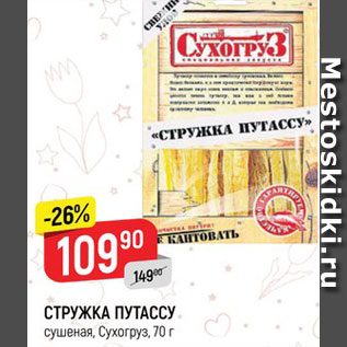 Акция - Стружка путассу