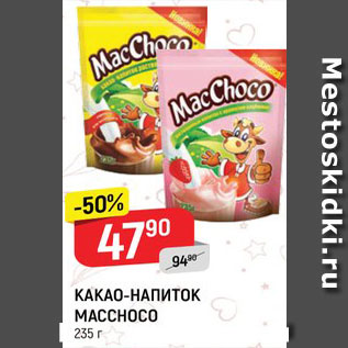 Акция - Какао-напиток Macchoco