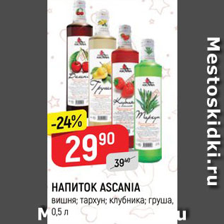 Акция - Напиток Ascania