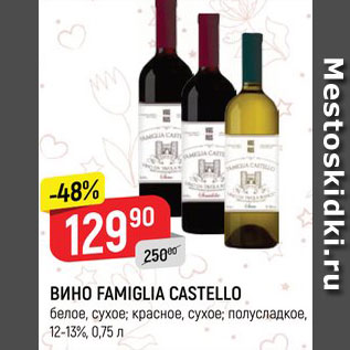 Акция - Вино Famiglia Castello