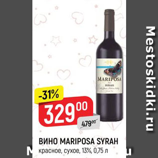 Акция - Вино Mariposa Syrah