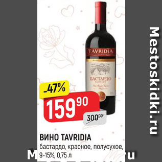 Акция - Вино Tavridia