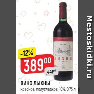 Акция - Вино Лыхны