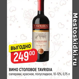 Акция - Вино столовое Tavridia