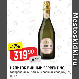 Акция - Напиток винный Ferrentino