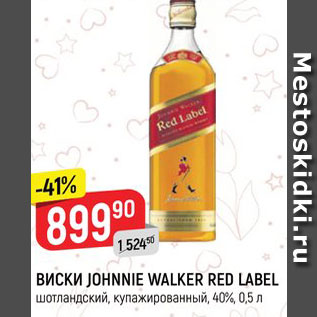 Акция - Виски Johnnie Walker red Label