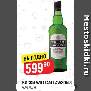 Акция - Виски William Lawson