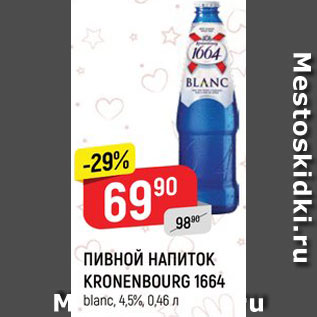 Акция - Пивной напиток Kronenbourg 1664