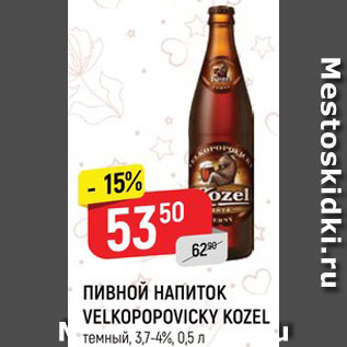 Акция - Пивной напиток Velkopopovicky kozel