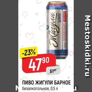 Акция - Пиво Жигули барное