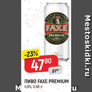 Акция - Пиво Faxe premium