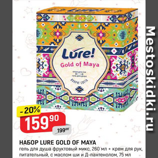 Акция - Набор Lure Gold of maya