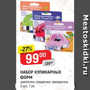 Акция - Набор кулинарных форм