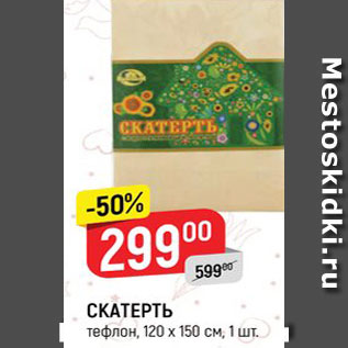 Акция - Скатерть