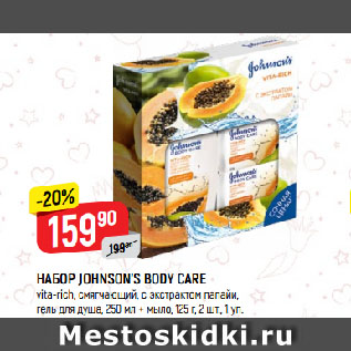 Акция - НАБОР JOHNSON’S BODY CARE vita-rich, смягчающий, с экстрактом папайи, гель для душа + мыло