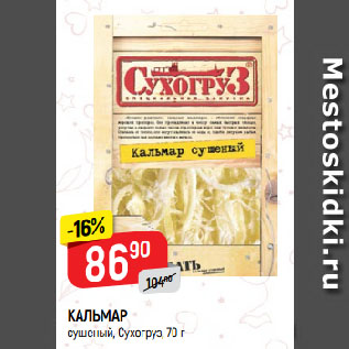 Акция - КАЛЬМАР сушеный, Сухогруз