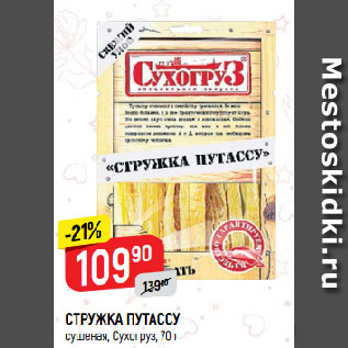 Акция - СТРУЖКА ПУТАССУ сушеная, Сухогруз