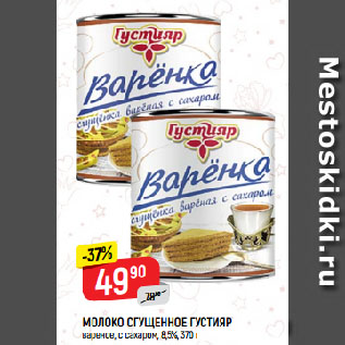 Акция - МОЛОКО СГУЩЕННОЕ ГУСТИЯР вареное, с сахаром, 8,5%